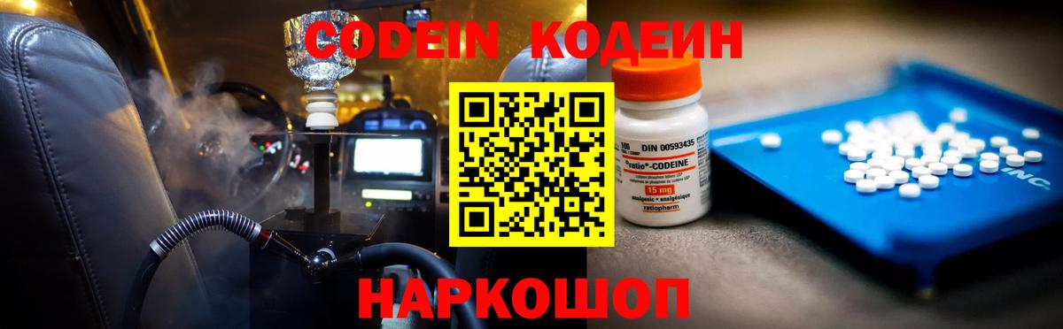 Codein напиток Lean (лин) Белорецк